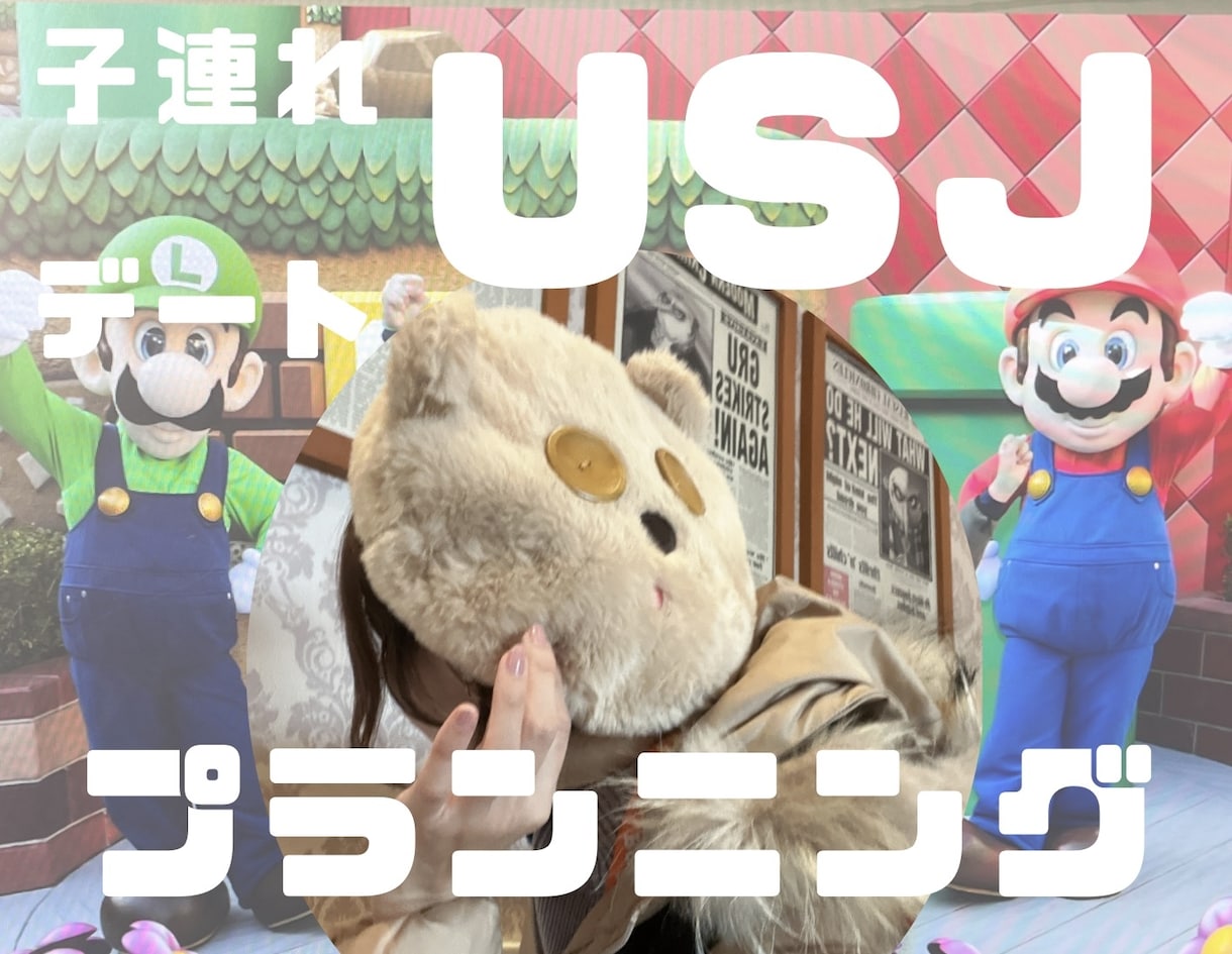 USJ（ユニバ）のプランニングサポートをいたします パークの効率の良い周り方などご相談を承ります！ イメージ1