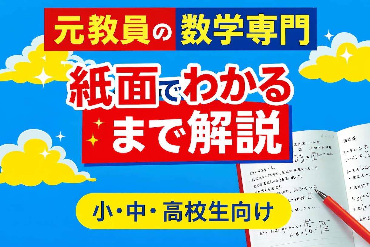 元中高教員が小・中・高校生の数学を解説します 途中式から「なぜそうなるか」まで、元教員がわかるまで解説 イメージ1