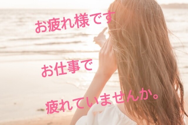 お仕事されてる男性の方心ゆくまで癒されます 明るい声で辛いお仕事のお話を私が受け止め聴きますね～ イメージ1