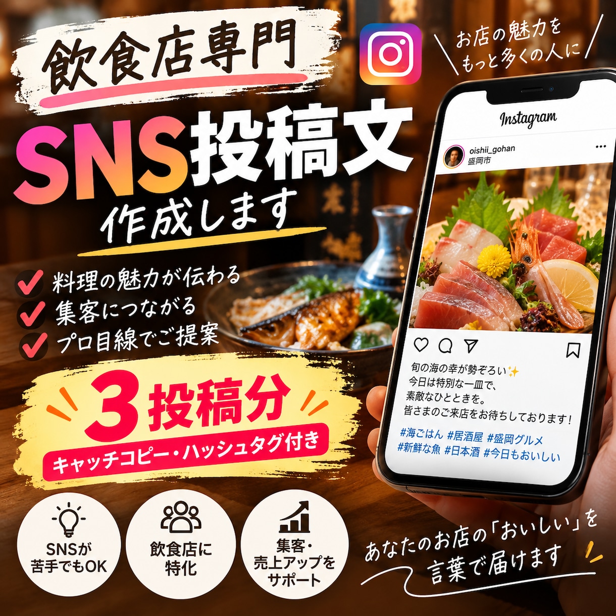 飲食店のSNS投稿文を作成します お店の魅力が伝わる投稿文を手軽に作成します イメージ1