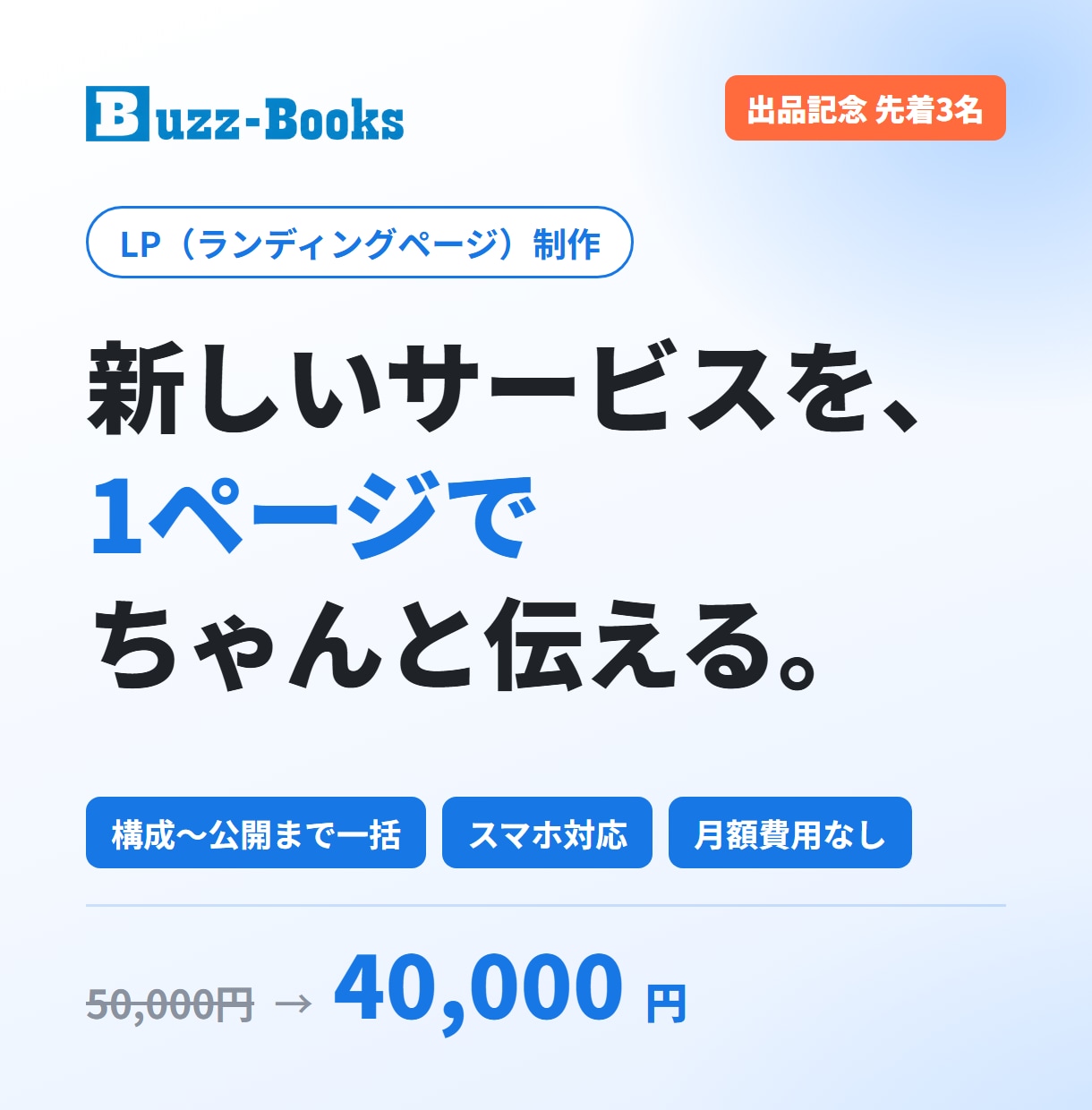 小さなお店・個人事業主向けのLPを制作します 構成〜スマホ対応・公開まで一括｜月額費用なし イメージ1