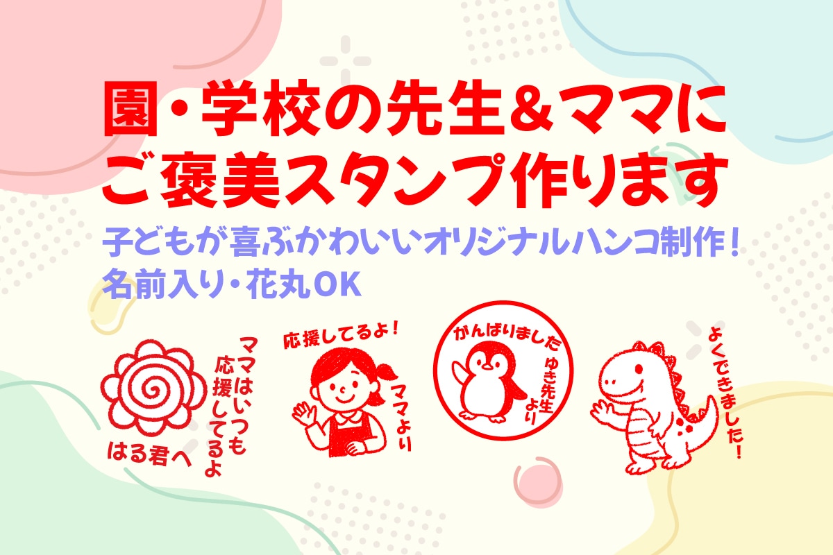 園・学校の先生＆ママにご褒美スタンプ作ります 子どもが喜ぶかわいいオリジナルハンコ制作！名前入り・花丸OK イメージ1