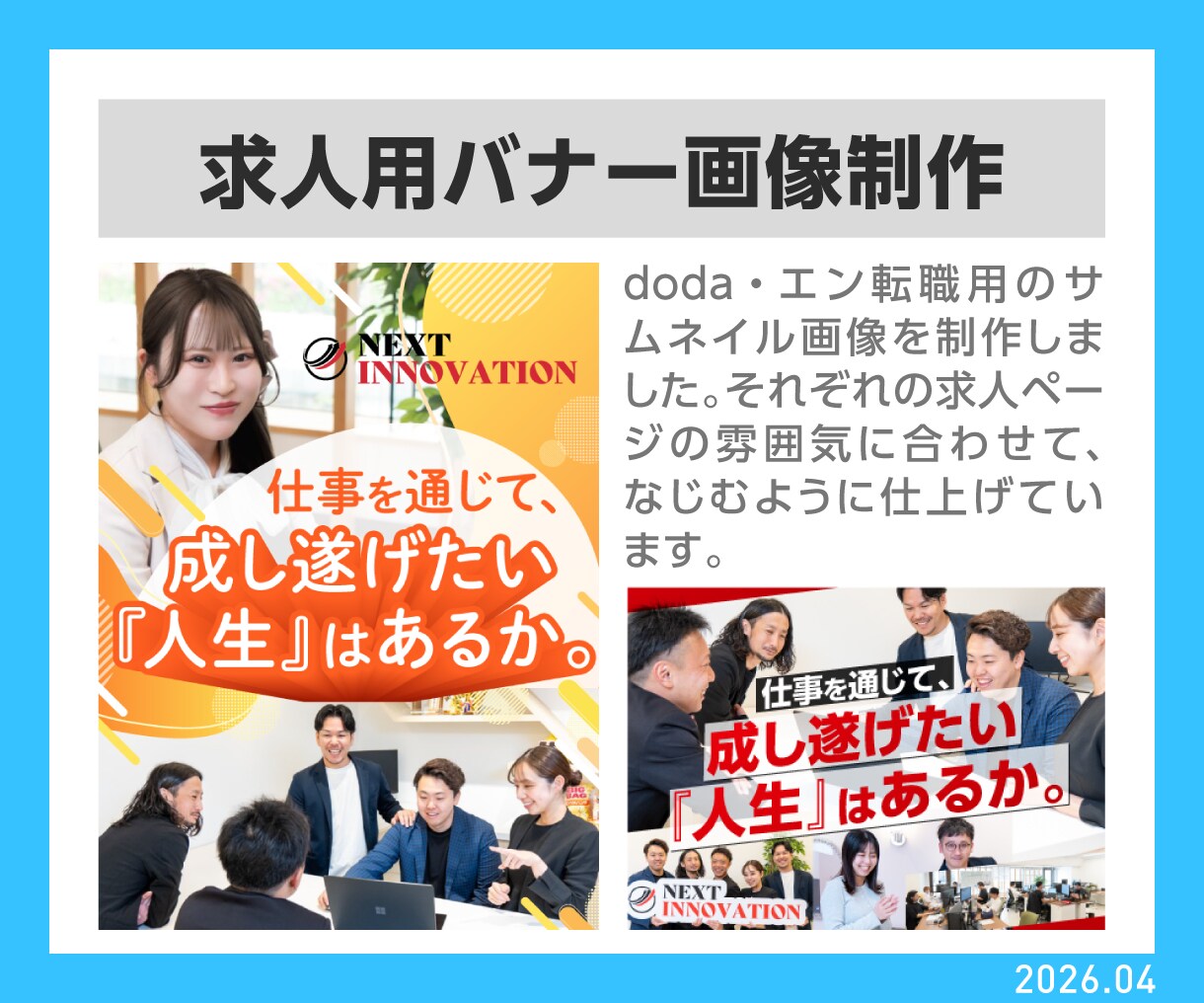 応募につながる求人広告画像・バナーを制作します 求人応募を増やしたい企業様向けの画像を制作します！ イメージ3