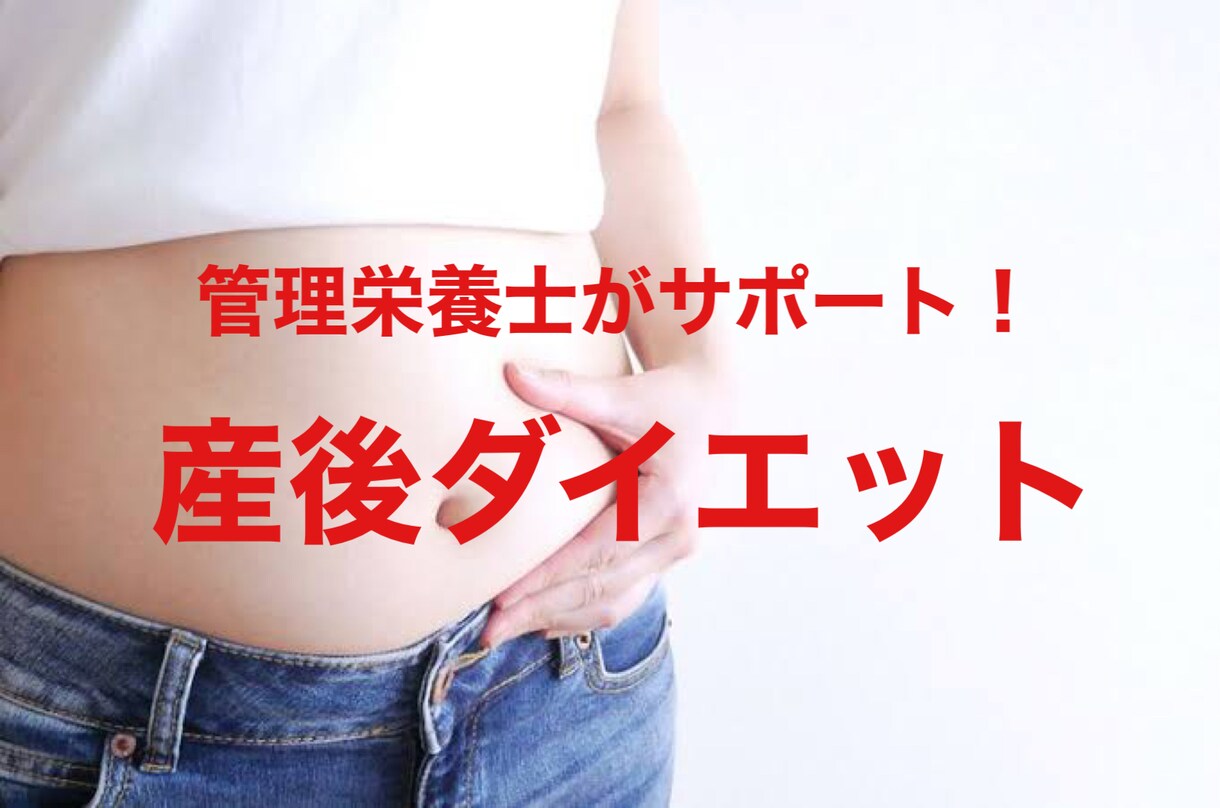 産後ダイエット　あなた専用の食事のアドバイスします いまのお悩み整理、あなたが実践できる食習慣をご提案します！ イメージ1
