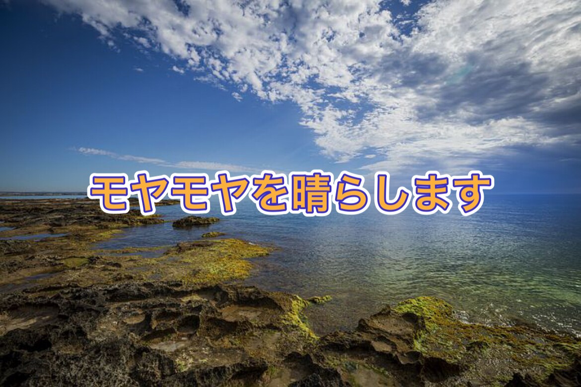 モヤモヤを晴らします 吐き出したいことを吐き出してスッキリしよう イメージ1