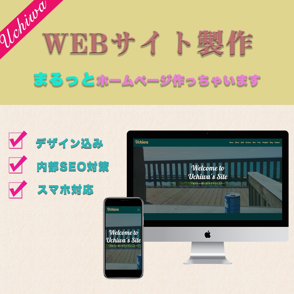 WEBサイト制作、全てコミコミで行います デザイン、SEO対策、レスポンシブ対応全て含めて制作致します イメージ1