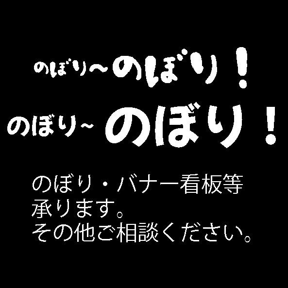 のぼり旗・バナースタンド等のデザインいたします 魅力的なのぼり旗等を作りませんか？ イメージ1