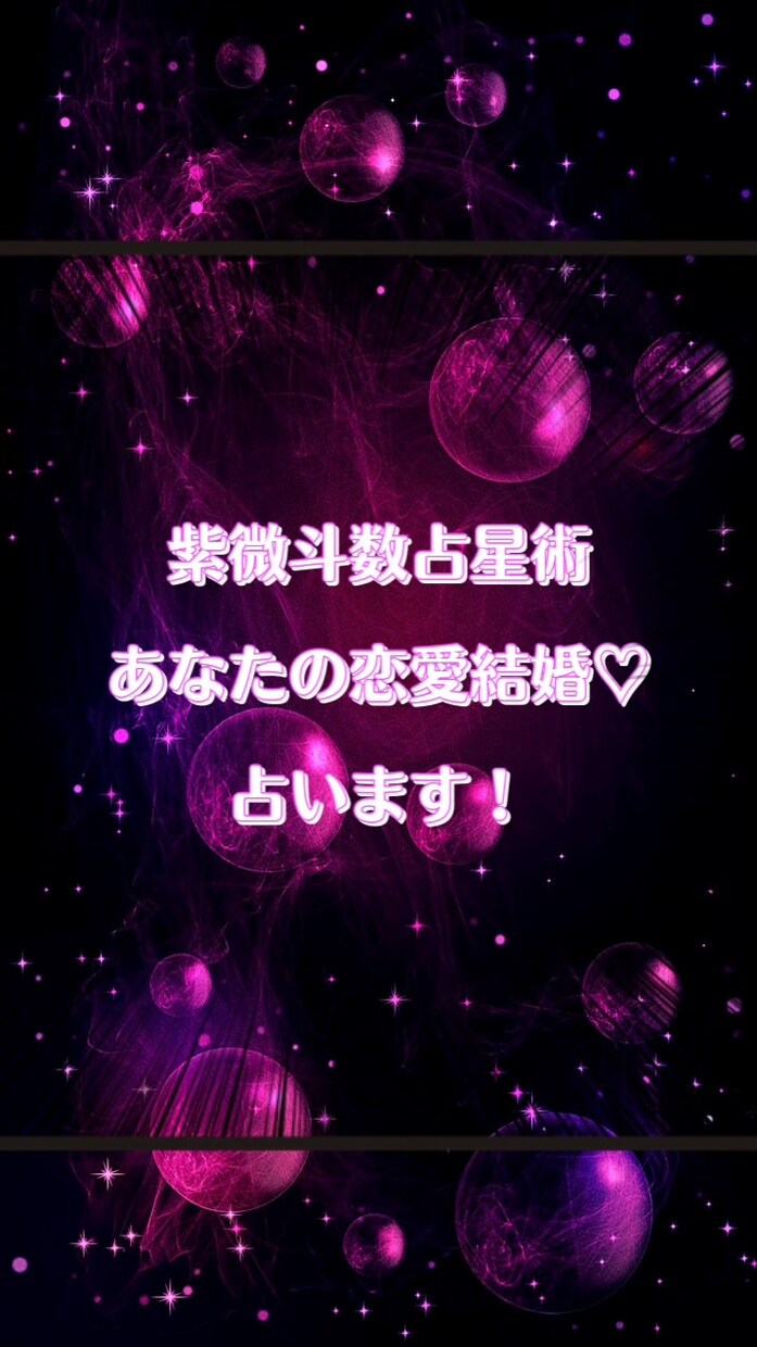 高い的中率、紫微斗数占星術で恋愛結婚を占います ♡恋愛や結婚に対してのアドバイスいたします♡お試しください！ イメージ7