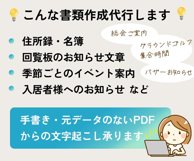自治会・PTA・福祉施設などの事務代行します 元WEBデザイナーが作る見やすい資料｜手書き原稿もOK イメージ3