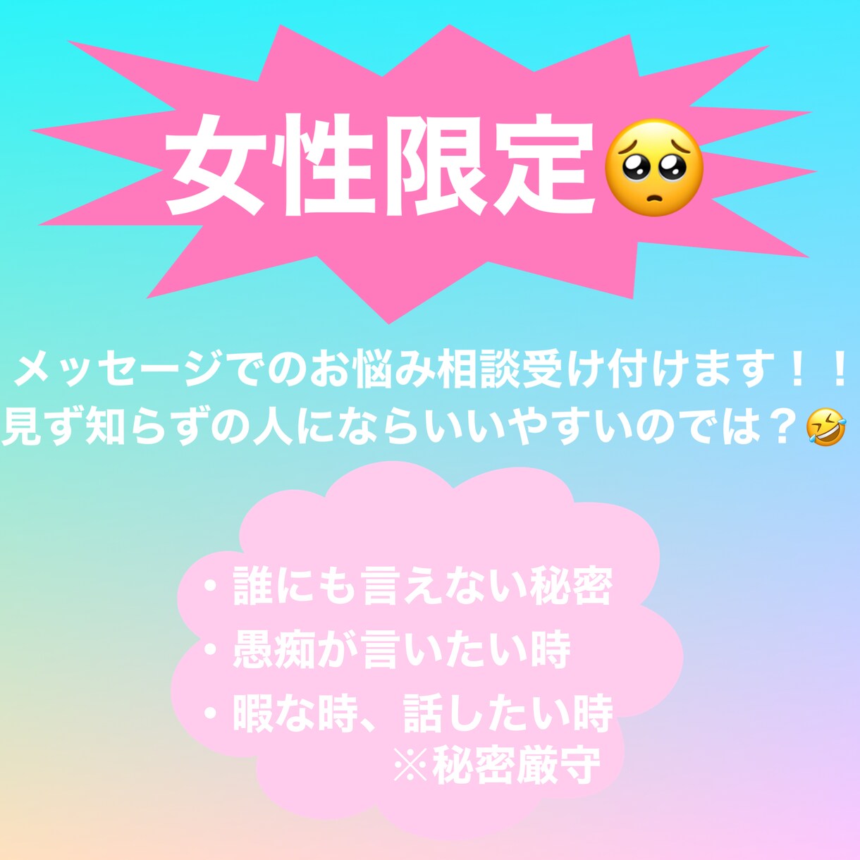 なんでも相談チャットで受け付けます 誰にも言えないこと、知らない人にならいいやすいのでは？✴︎ イメージ1