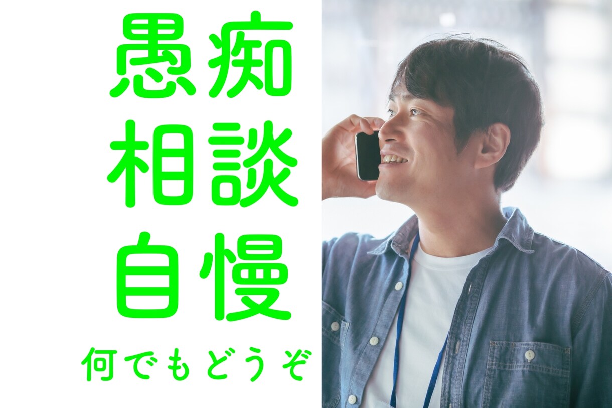 1分〜OK！一般男性が秘密厳守でお聞きします 何でも話してください、あなたの気が済むまで イメージ1