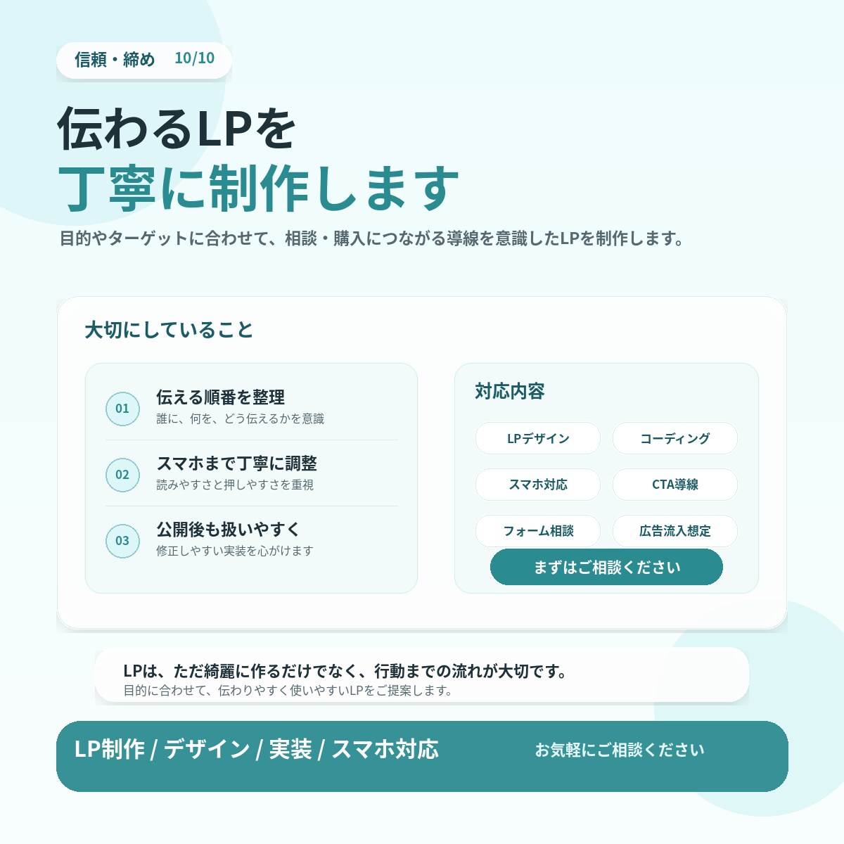 LPをデザインからコーディングまで丁寧に制作します 伝わる構成と導線で、相談・購入につながるLPへ。 イメージ10