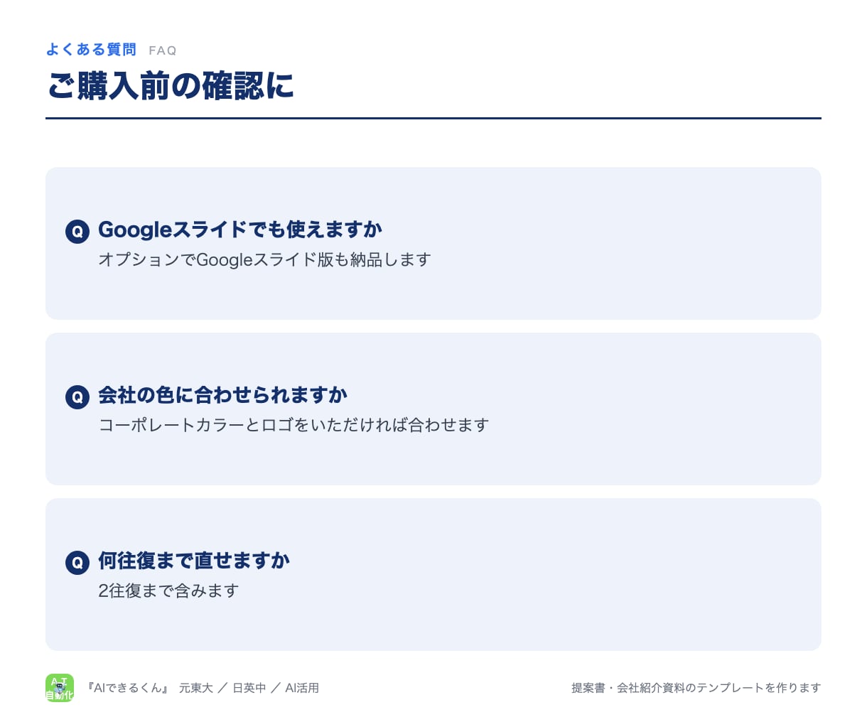 提案書・会社紹介資料のテンプレートを作ります 色・文字・余白の規則つき。PowerPointで直せる型 イメージ7