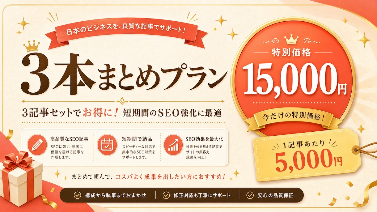 3本まとめ｜SEOディレクターが勝てる記事作ります 1記事ずつ頼むのは面倒…でも、いきなり大量発注は不安な人へ イメージ1