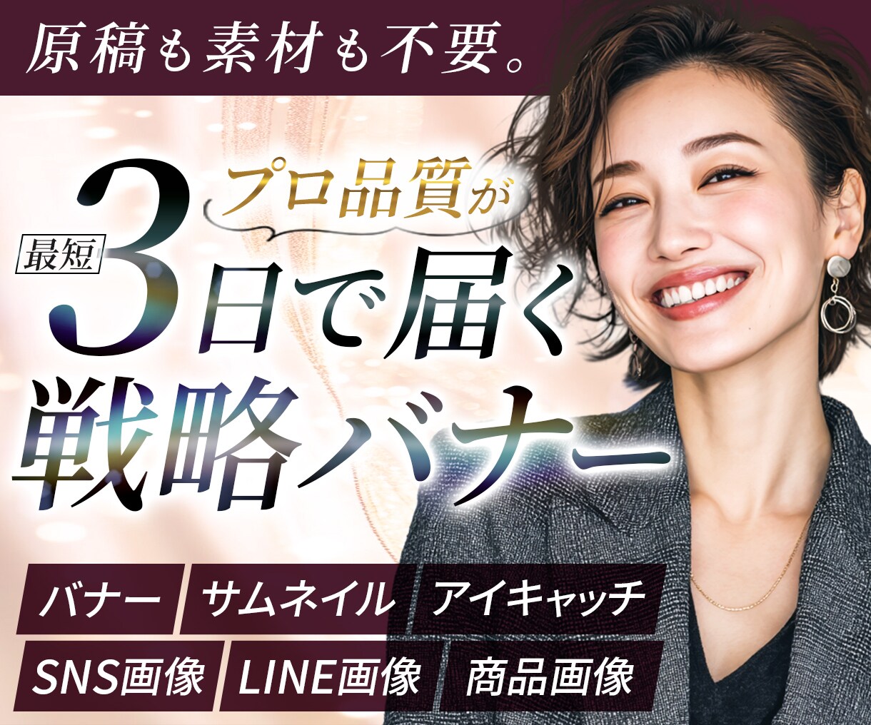 空き有★心理設計で採用・集客に強いバナー制作します 丸投げOK！原稿・素材不要！高品質デザインでクリック率UP！ イメージ1