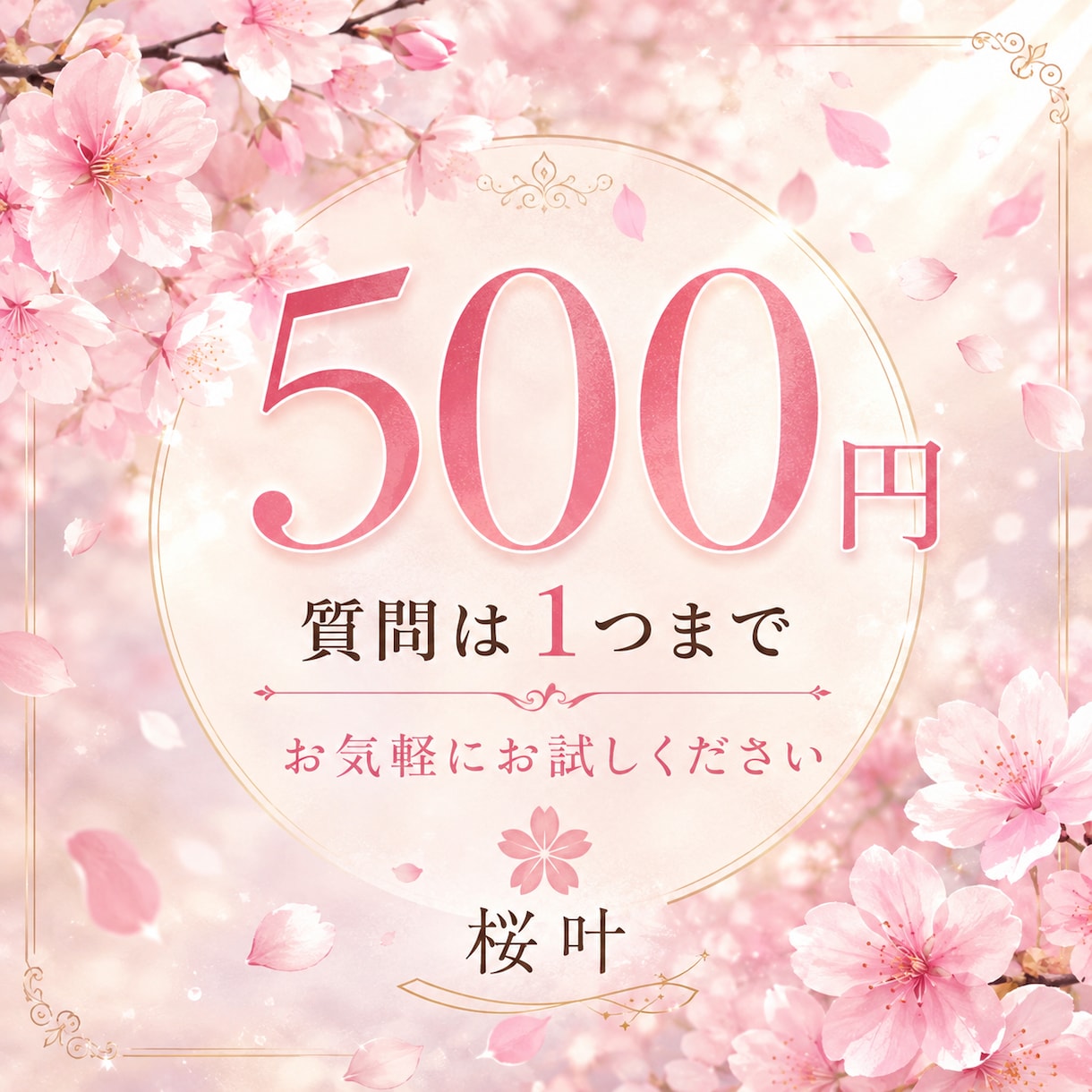 2026年初めての方◆お手軽価格◆霊視で占います どんなお悩みでも☆質問は1つまで イメージ1