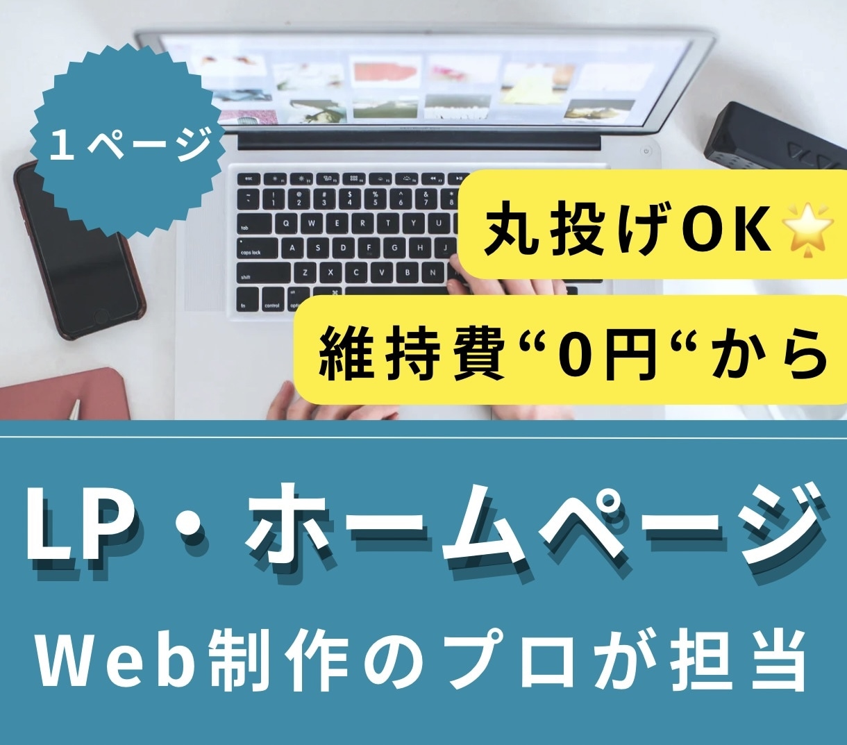 プロが格安でLP・ホームページ制作します 維持費なし！丸投げお任せでWEBサイトが完成！ イメージ1