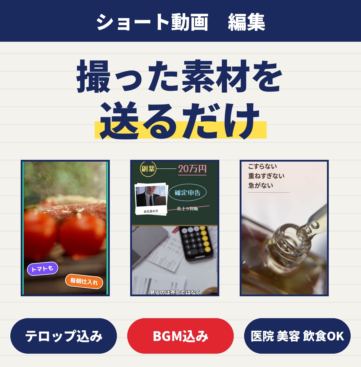 編集のみ｜店舗・医院のショート動画を編集します 撮った素材を送るだけ｜テロップ・BGM込みで仕上げます イメージ1