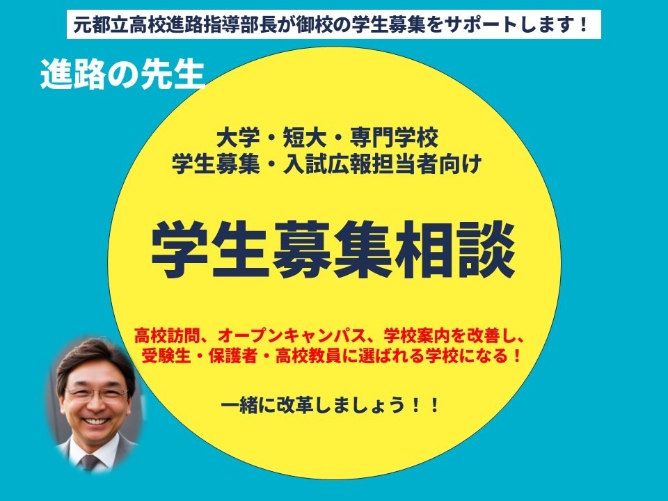 大学・短大・専門学校の学生募集相談お受けいたします 元都立高校進路指導部長が、高校現場目線でアドバイスします イメージ1