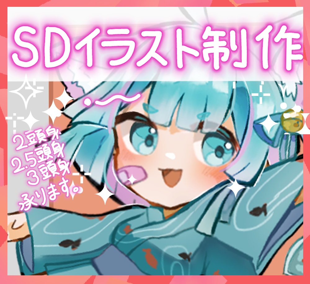 2頭身〜3頭身までのSDキャラ描きます *立ち絵やグッズ等に使いやすい絵柄* イメージ1