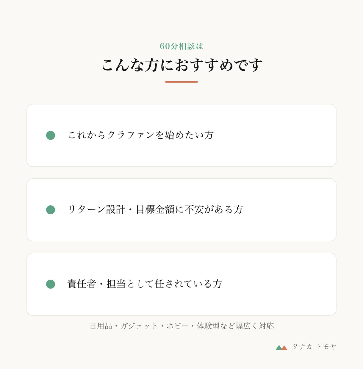 クラウドファンディングの悩みを60分で聞きます 元・購入型クラファンの中の人（PM）が実務目線で イメージ4