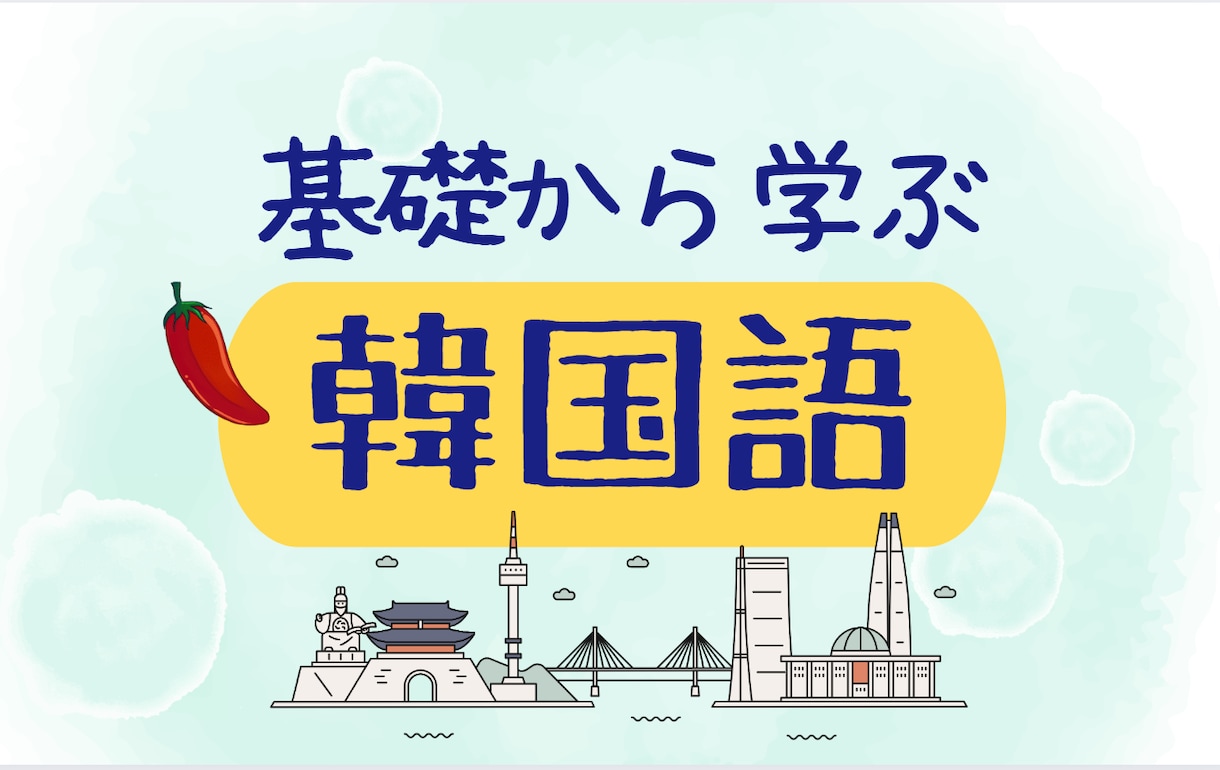 初心者むけ韓国語レッスンいたします ★韓国語を少しずつ話せるようになる喜びを皆さんに！ イメージ1