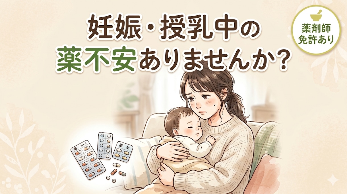 薬剤師ママが妊娠・授乳中のお薬不安に答えます 【先着5名様】1000円で妊娠授乳中の薬の不安を整理します。 イメージ1