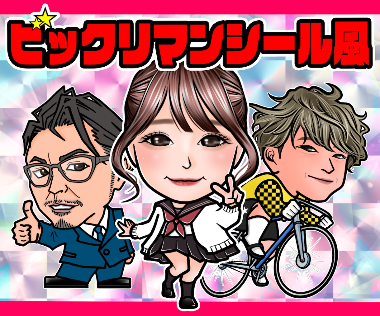 ビックリマンシール風の似顔絵イラストを描きます SNSのアイコンやプレゼントなどに♪ イメージ1