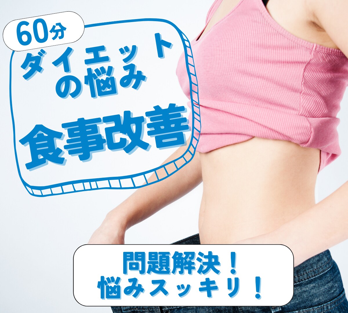 60分・一緒にダイエットの食事改善をします オタク出身のパーソナルトレーナーが一緒に食事改善！ イメージ1
