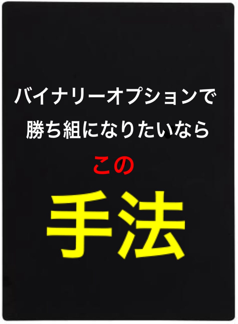 バイナリーで勝ち組になりたい方人生の勝ち確定します バイナリーオプションで勝負するならこれで決まり イメージ1