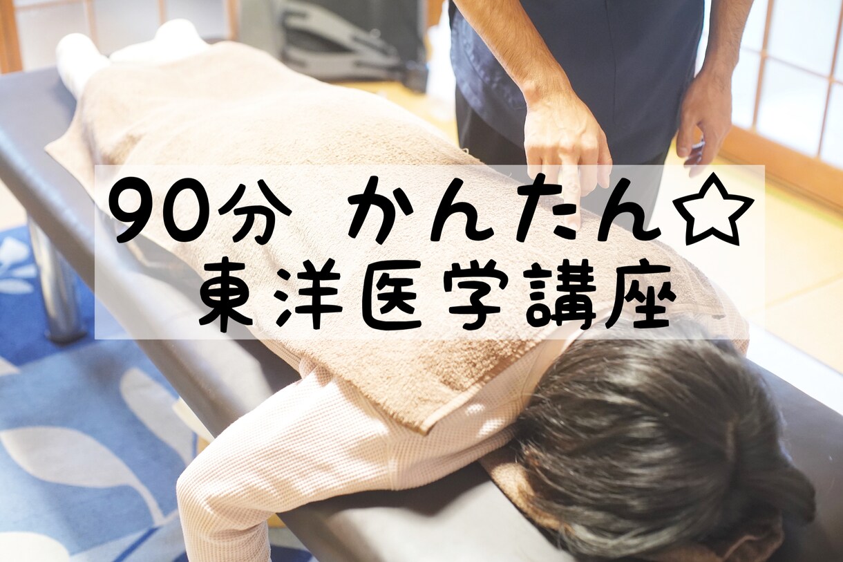 予備知識はないけど興味がある方に東洋医学を教えます 〜これが知りたかった！90分〔かんたん東洋医学講座 〕〜 イメージ1