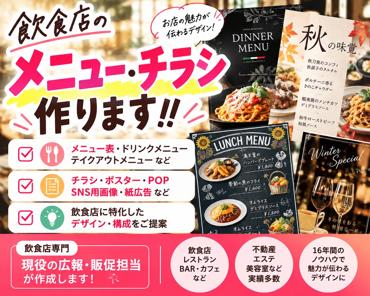 現役広報が作る★メニュー、チラシなど作ります 飲食店、エステ、不動産、美容院やSNS用画像、広告作成 イメージ1