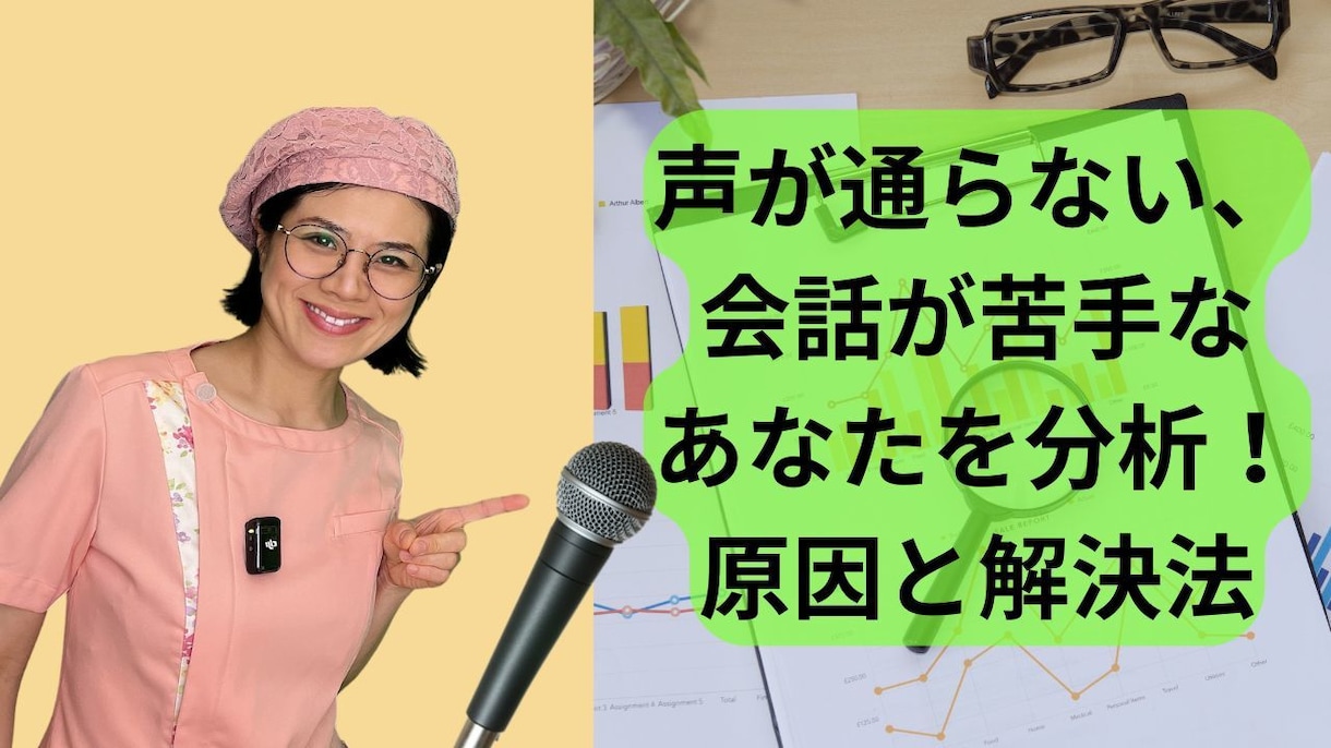 声が通らない、会話が苦手を分析します コミュニケーションに自信が持てない方、原因と解決法 イメージ1
