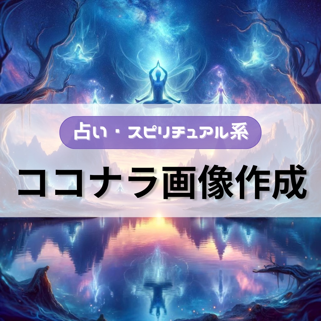 占い・スピ系の商品画像を5枚作成します スピリチュアル風な商品画像をAIで作成します イメージ1