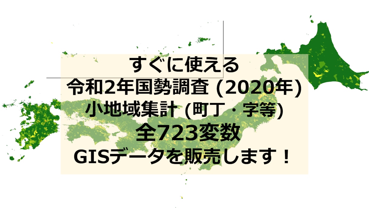 国勢調査小地域集計全指標のGISデータを販売します 令和2年国勢調査小地域集計 (町丁・字等)全指標 イメージ1