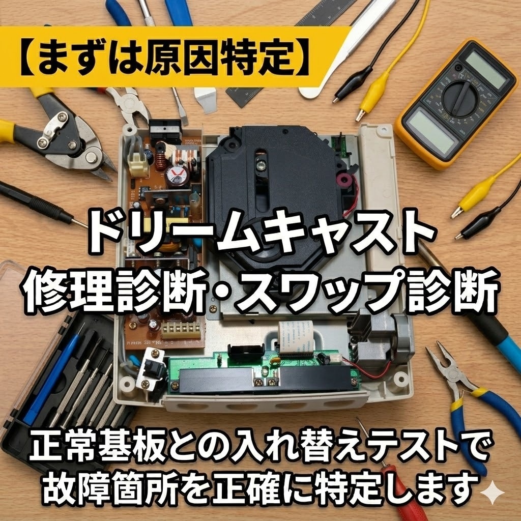 ドリームキャスト修理診断（原因特定）を行います 整備済みの正常基板を載せて故障箇所を正確に特定します イメージ1