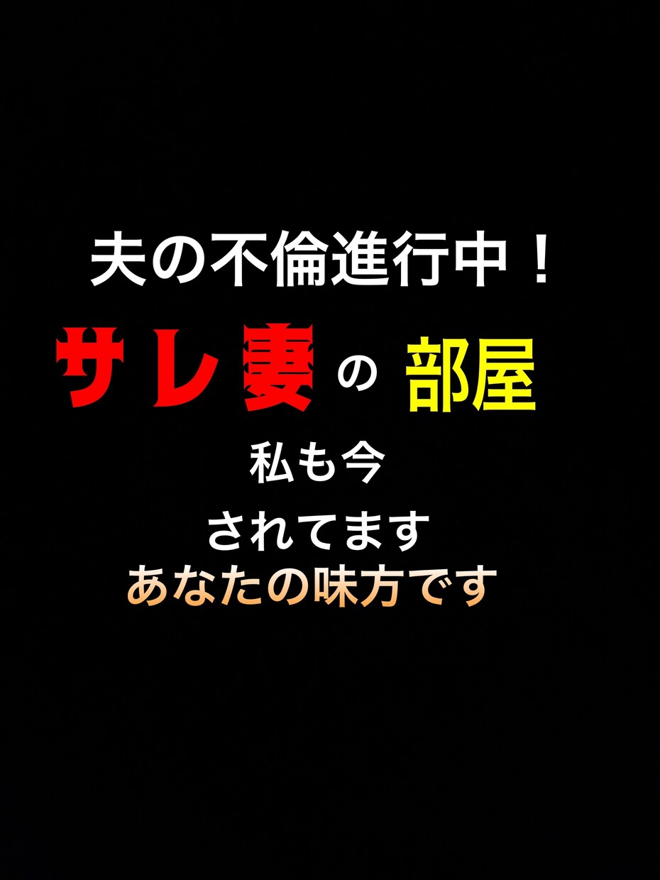私自身がサレ妻真っ只中！進行中サレ妻同士で話せます サレ妻の気持ちはサレ妻にしかわからない！ イメージ1