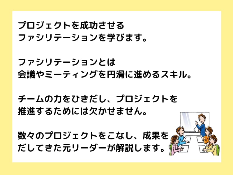 元一部上場企業社員が会議ファシリテーション教えます プロジェクトがドンドン進む会議のやり方を解説します イメージ2