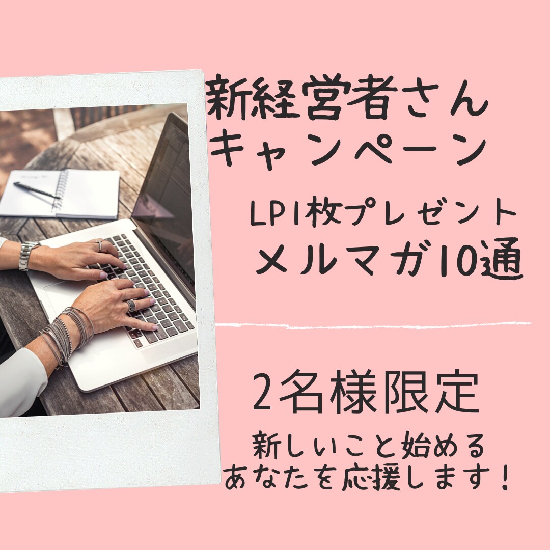 春のキャンペーン！メルマガにLP1枚付けちゃいます 新経営者さんのためのメルマガにLPをプレゼント！ イメージ1