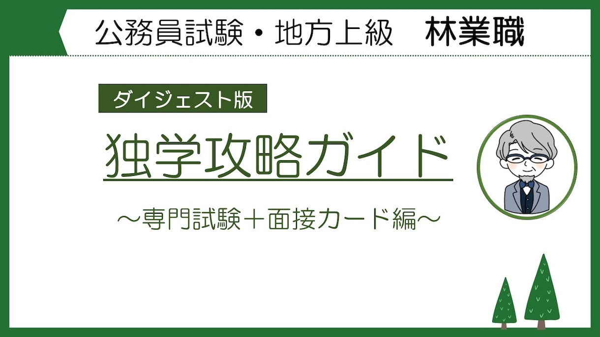 公務員試験林業職の独学攻略ガイドを提供します 元林業職の県職員が専門試験＆面接カードの対策法を教えます イメージ1