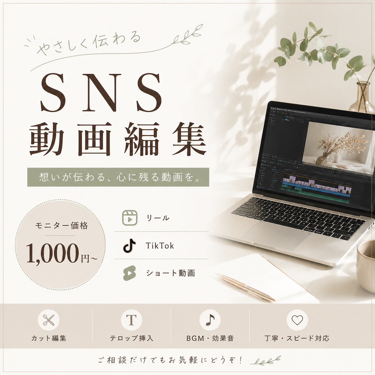 期間限定|SNS動画編集をモニター価格で承ります 費用は抑えて動画編集してほしい方、お手伝いをさせてください！ イメージ1