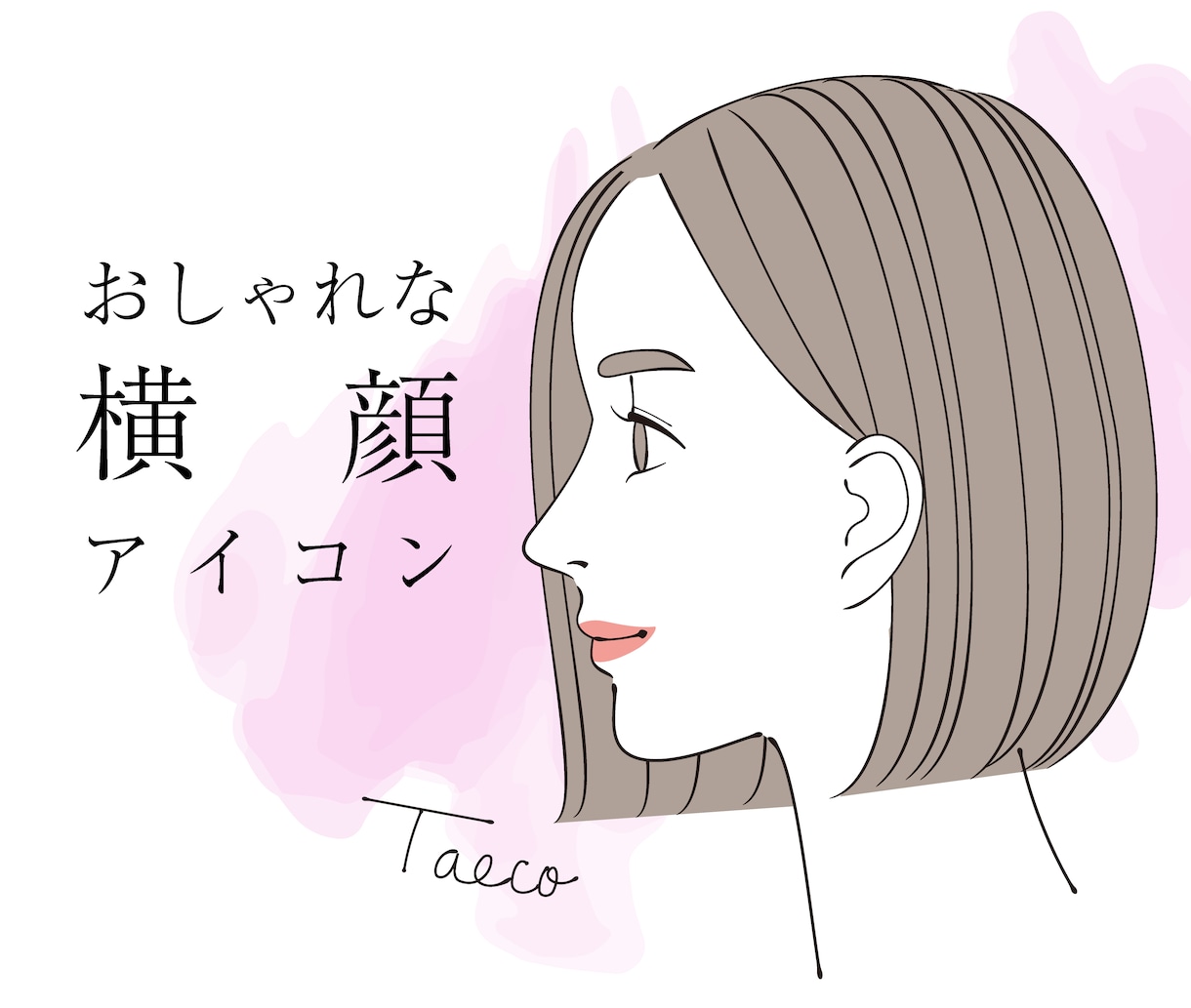 おしゃれで大人かわいい！横顔アイコン作成します リニューアル！商用OK★男性もどうぞ イメージ1