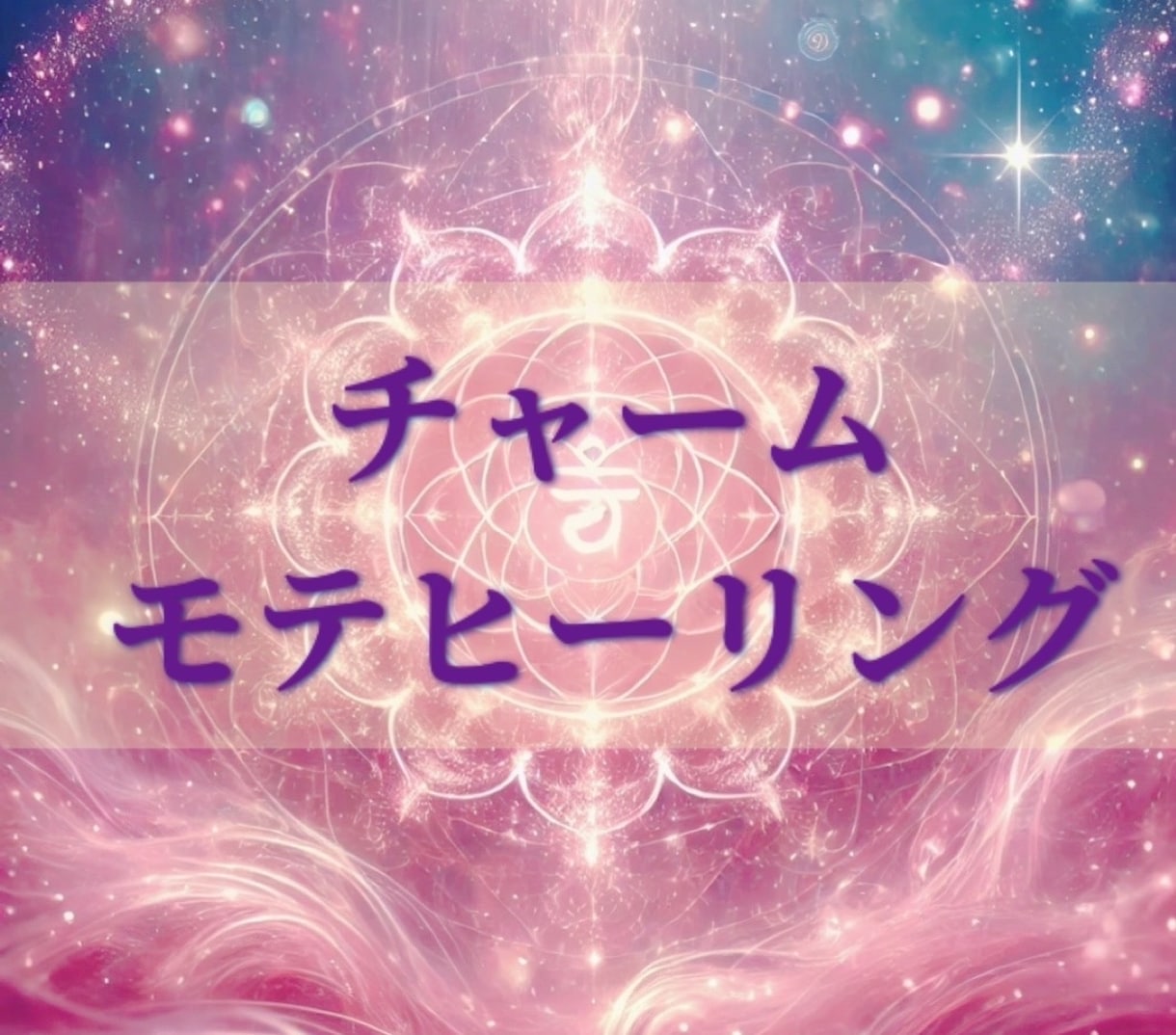 魅惑のモテヒーリングします 最上級に魅力を覚醒させて多くの人から愛されるあなたへ！ イメージ1