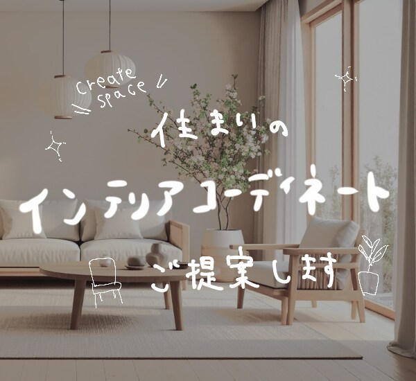 ネットで買える家具を提案！空間設計のプロが選びます 【住まいの家具を低価格で！現役のデザイナーがコーディネート】 イメージ1
