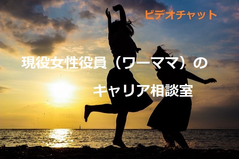 社外メンター　現役女性役員が色々なご相談にのります 自治体女性活躍推進のメンター経験有り イメージ1