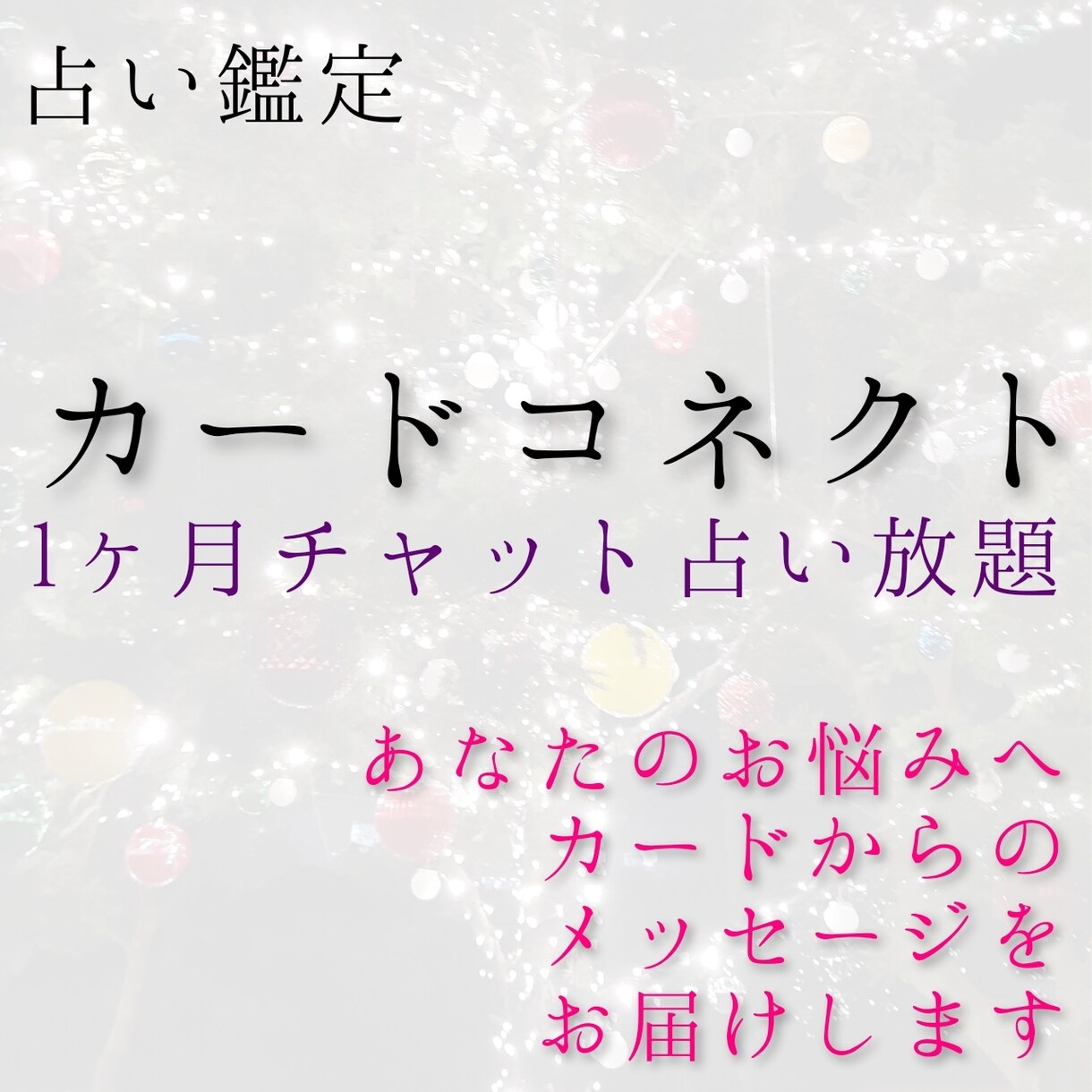 48時間以内回答☆1ヶ月占い放題チャット鑑定します 500件以上鑑定