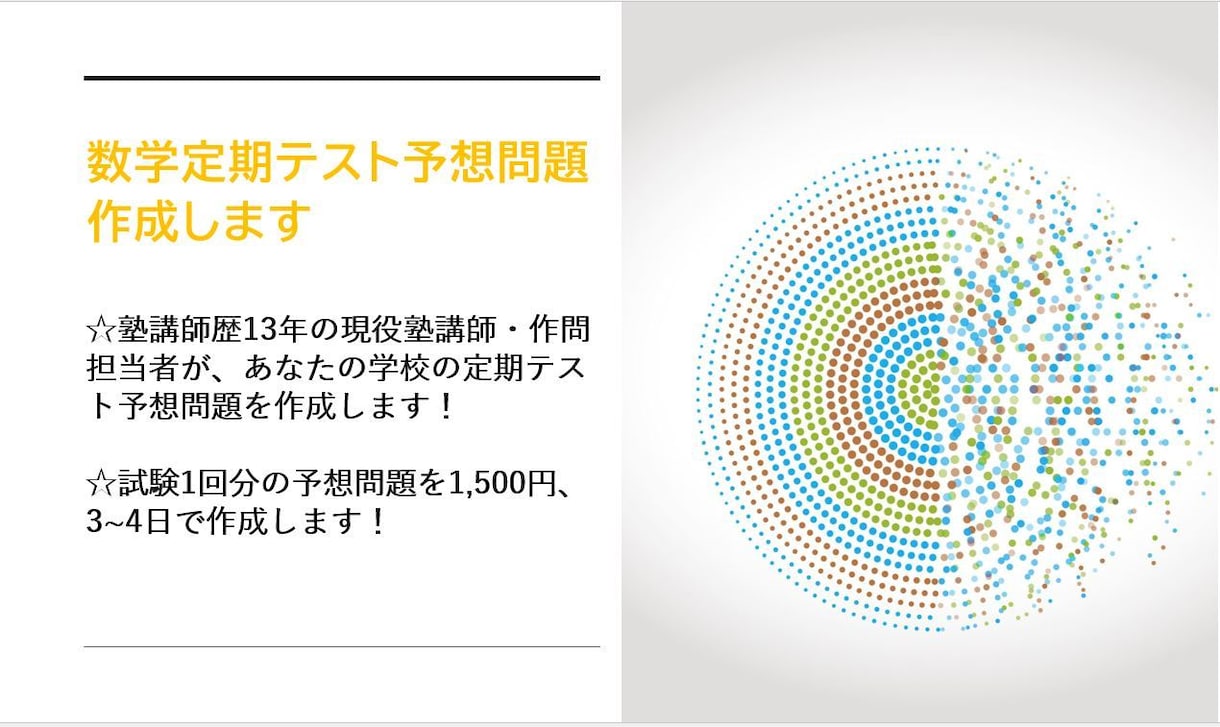 中学・高校数学の定期テスト予想問題を作成します 阪大卒、塾講師経験者による傾向を踏まえた定期テスト予想問題 イメージ1