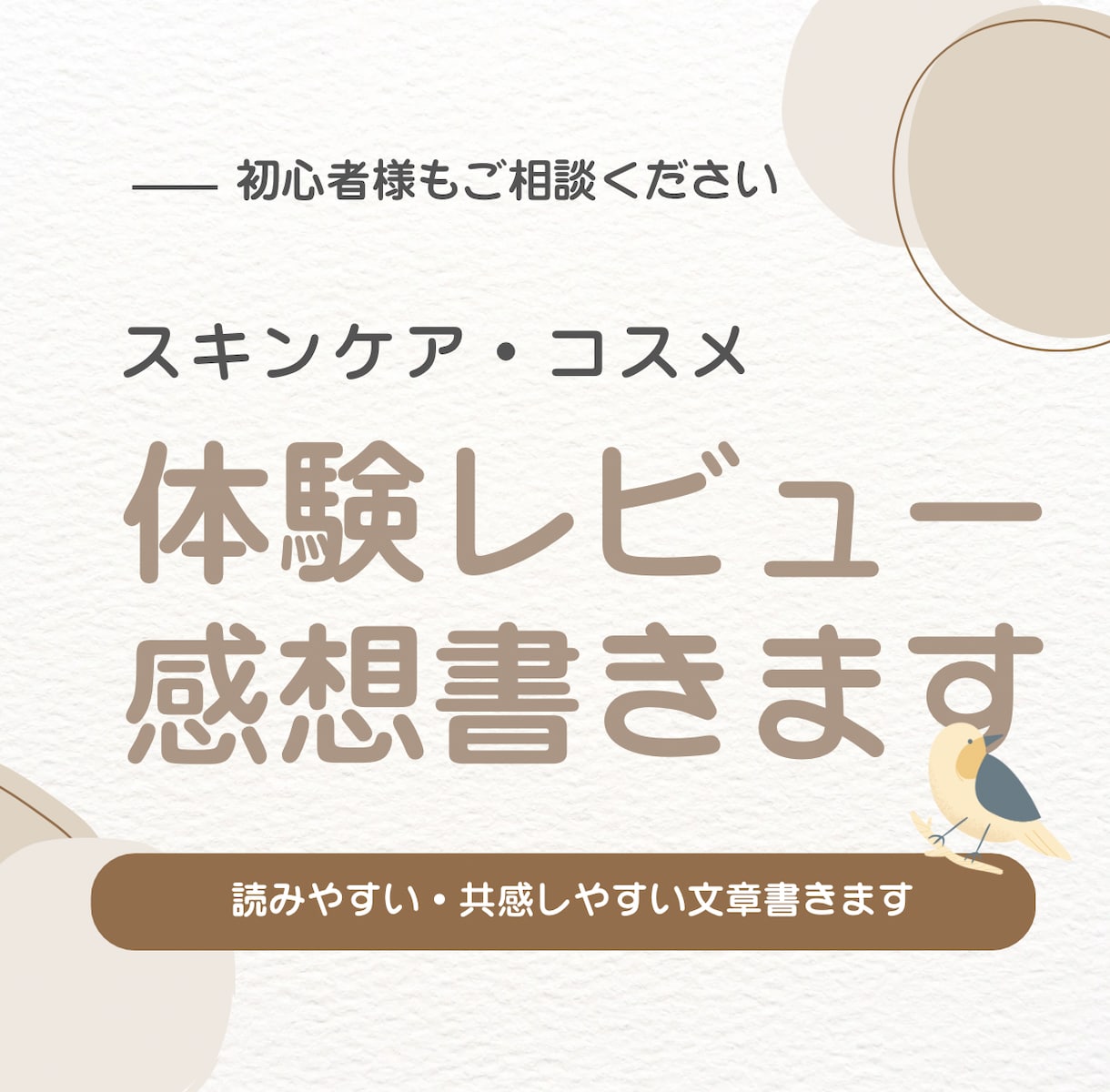 美容商品のリアルな体験・レビュー文章を書きます 正直で共感される美容レビューをお届けします。 イメージ2