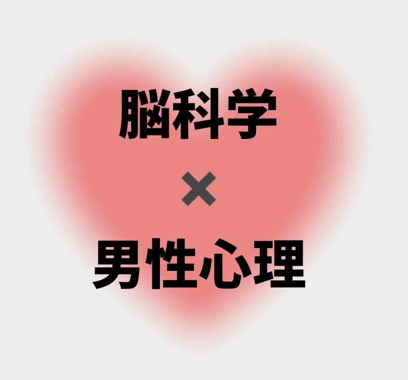 どうしても彼を沼らせたい♡夢中にさせる方法教えます 男性心理×脳科学で彼から魔法のように愛される恋の教科書 イメージ4