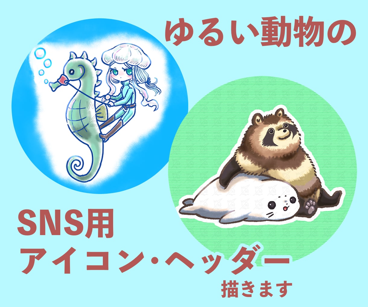 ゆるい動物のSNSアイコン・ヘッダーを描きます 〜ご自宅のペットもいかがですか〜 イメージ1